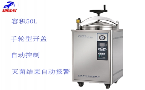 上海申安  立式高壓蒸汽滅菌器LDZX-50KBS
