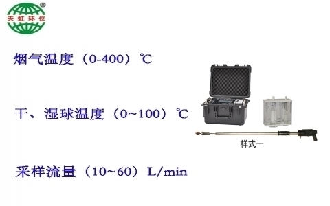 武漢天虹微電腦煙塵(油煙)平行采樣儀TH-880W 武漢天虹微電腦煙塵(油煙)平行采樣儀TH-880W