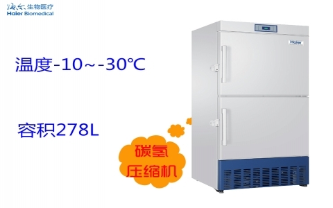 海爾-30℃低溫保存箱 DW-30L278