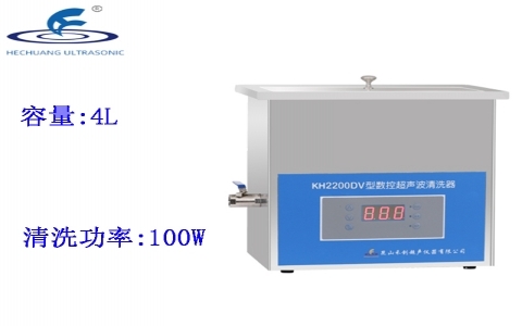 昆山禾創(chuàng) 臺(tái)式數(shù)控超聲波清洗器KH2200DV