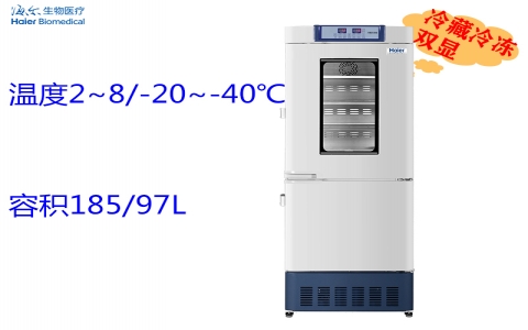 海爾2-8℃冷藏冷凍箱 HYCD-282A 海爾2-8℃冷藏冷凍箱 HYCD-282A
