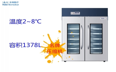 海爾2~8℃醫用冷藏箱 HYC-1378 海爾2~8℃醫用冷藏箱 HYC-1378