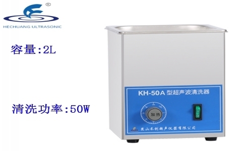 昆山禾創(chuàng) 超聲波清洗器KH-50A