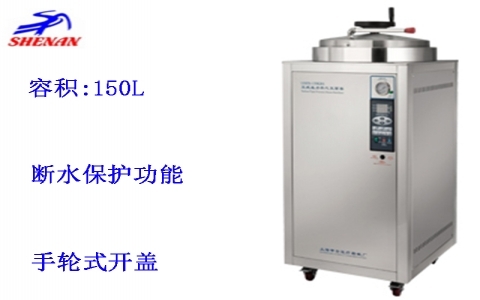 上海申安 150立升自動(dòng)控制立式壓力蒸汽滅菌器LDZH-150KBS