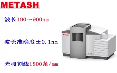 上海元析 AA-3600F單火焰原子吸收分光光度計(jì)